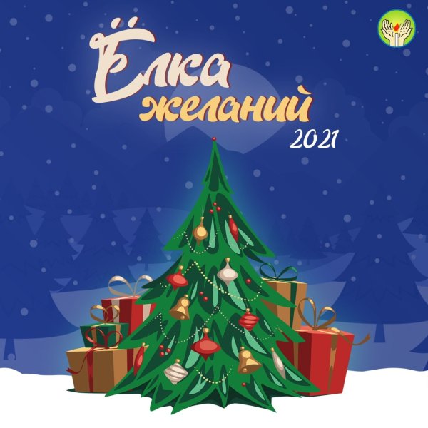 Елка желаний логотип
