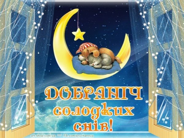 Спокойной ночи на украинском