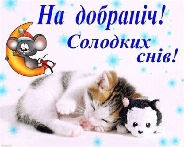 Надобраніч солодких снів