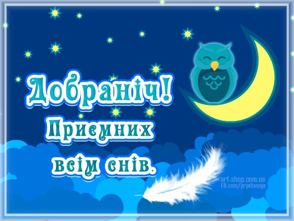 Спокойной ночи на украинском