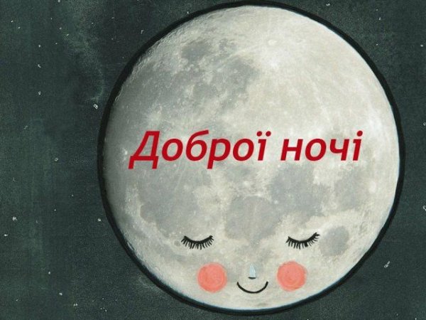 На добраніч