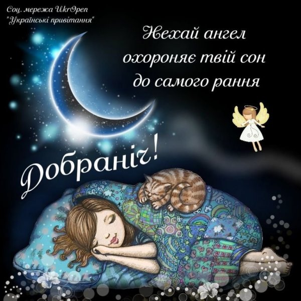 Доброй ночи на украинском