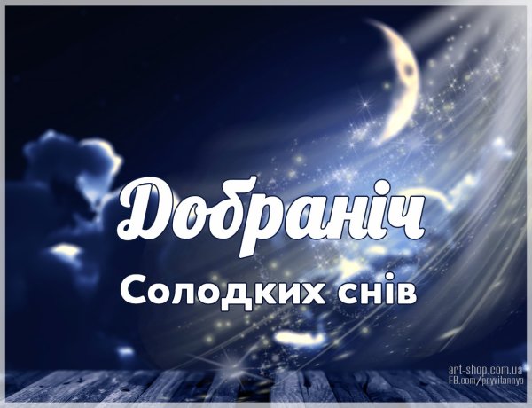 Спокойной ночи на украинском