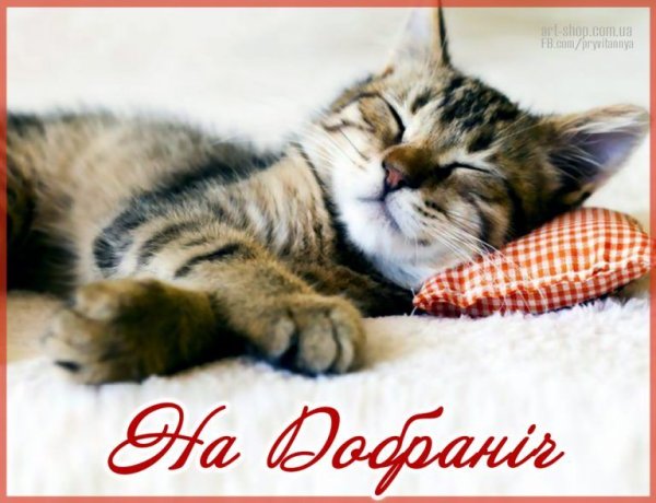 На добраніч