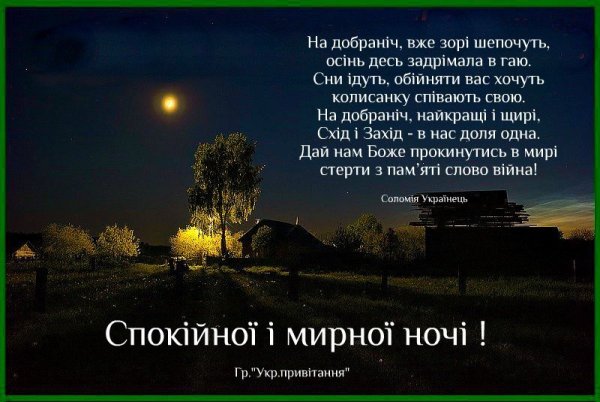 Спокойной ночи на украинском языке