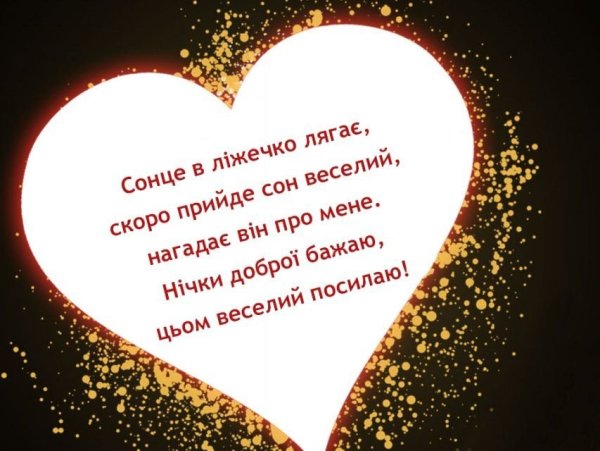 Пожелания спокойной ночи на украинском языке