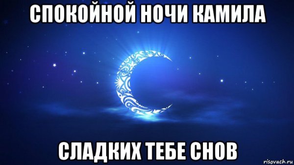 Спокойной ночи Димочка