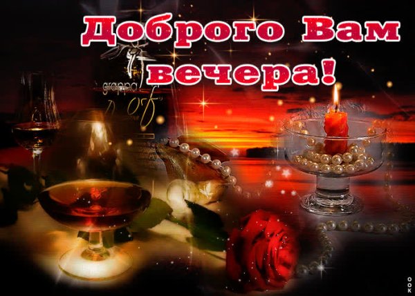 Приятного вечера мужчине