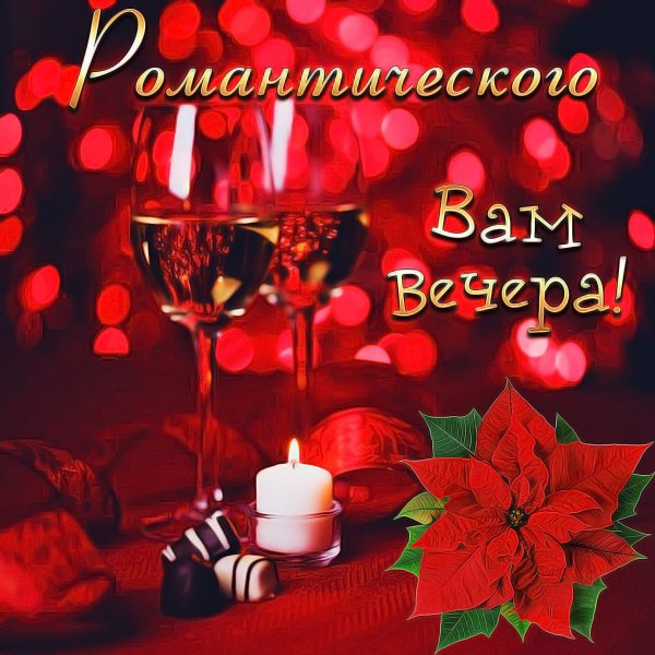 Поздравление на вечер