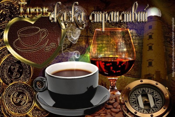 Добрый вечер кофе