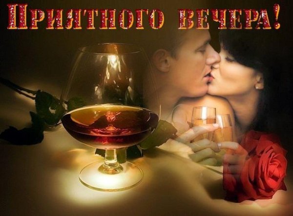 Хорошего вечера любимый