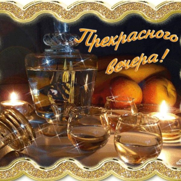 Хорошего вечера мужчине