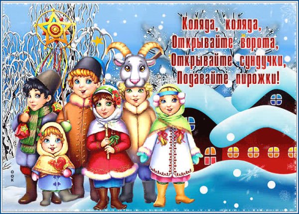 Анимация Святки колядки