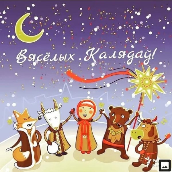 Поздравления с колядками