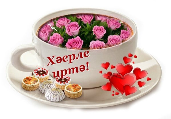 Открытки с добрым утром на татарском языке