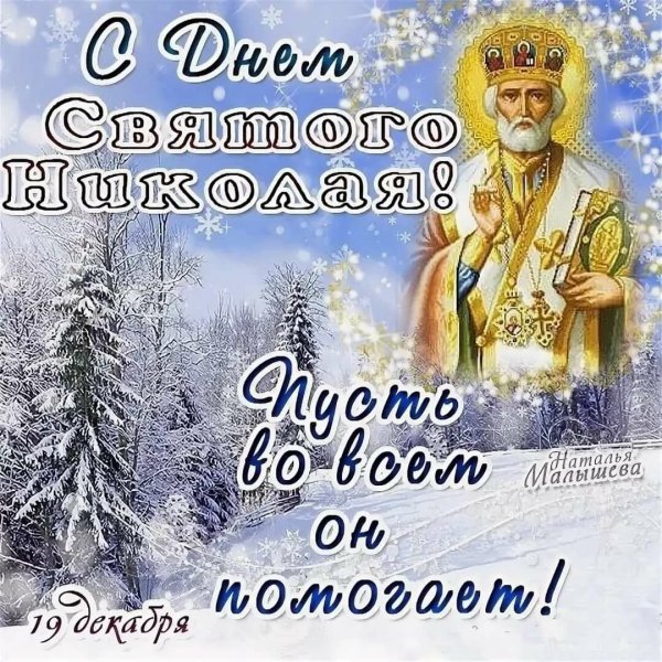 С днем Святого Николая