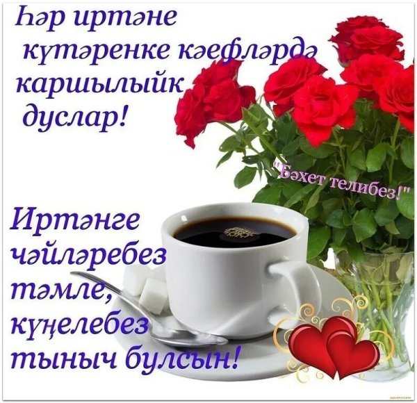 Открытка с добрым утром по татарски