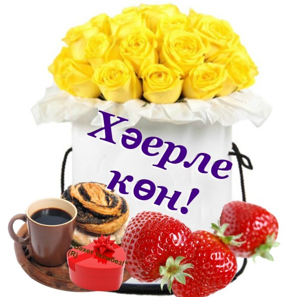 Татарские открытки с добрым утром