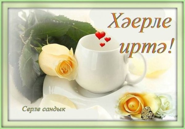 Открытки Хәерле иртә на башкирском языке