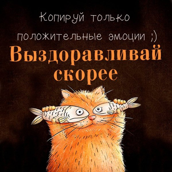 Выздоравливай картинки женщине прикольные