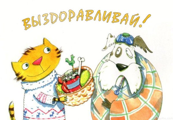 Открытки болею