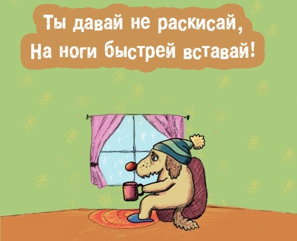 Смешные пожелания выздоровления