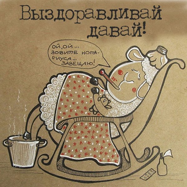 Смешные пожелания выздоровления