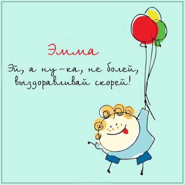 Стильные открытки выздоравливай