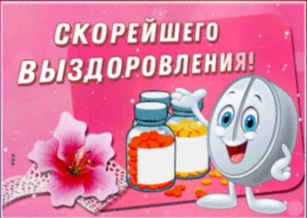 Открытка выздоравливайте