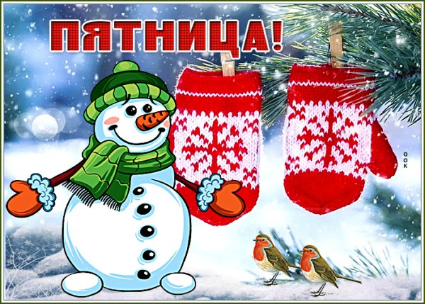 Открытки с зимней пятницей