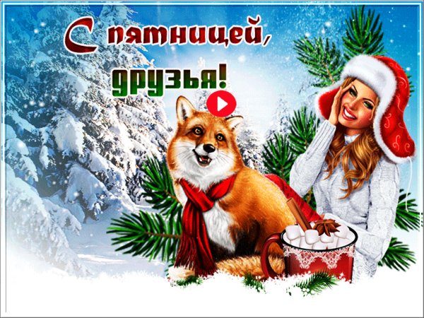 С зимней пятницей