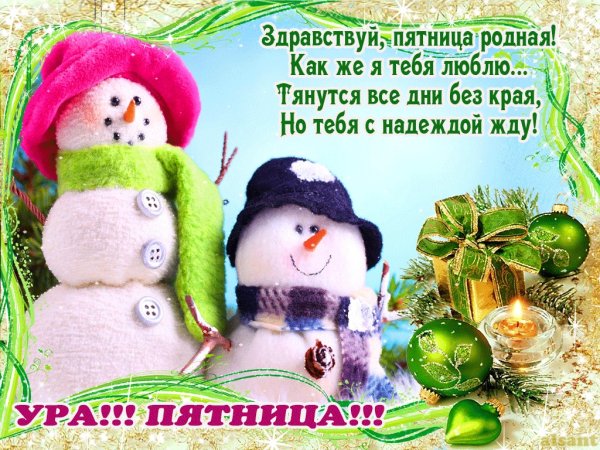 Добрый день пятница зима