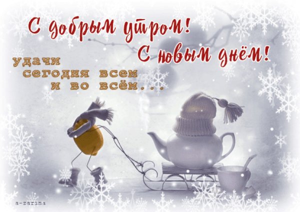 Доброе зимнее утречко