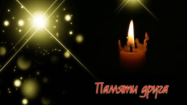 Годовщина смерти