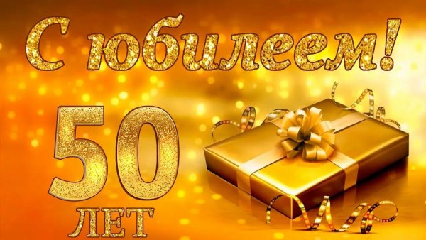 Поздравить с юбилеем Дмитрия с 50 летием