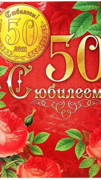 С юбилеем 50