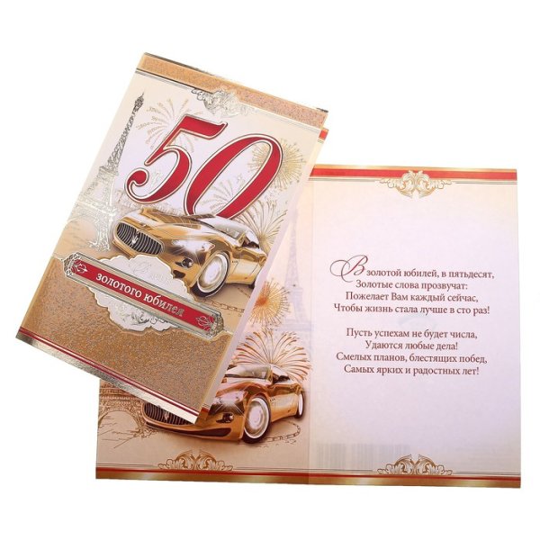 Поздравление с 50 летием мужчине