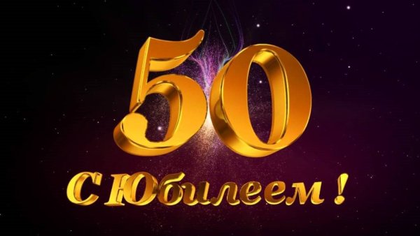 С юбилеем 50 лет