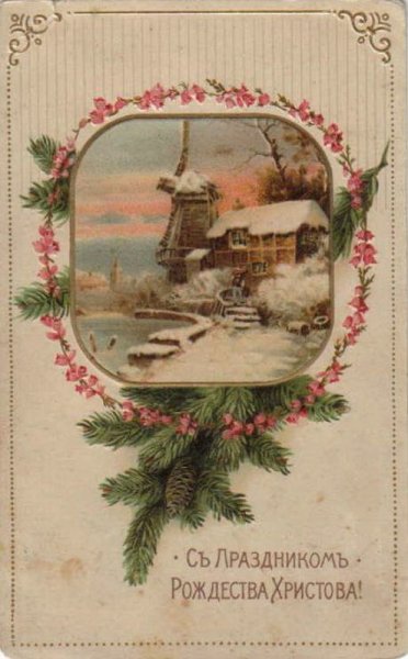 Рождественские открытки дореволюционной России