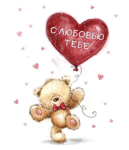 Мишка любовь