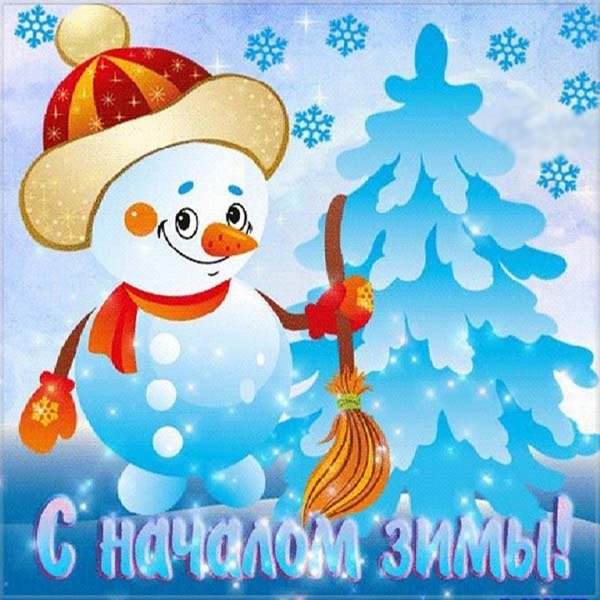 Открытки с первым днем зимы