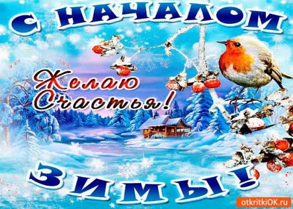 Поздравление с первым днем зимы