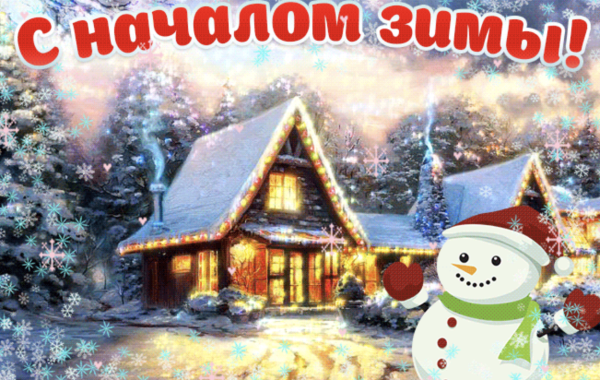 С началом зимы