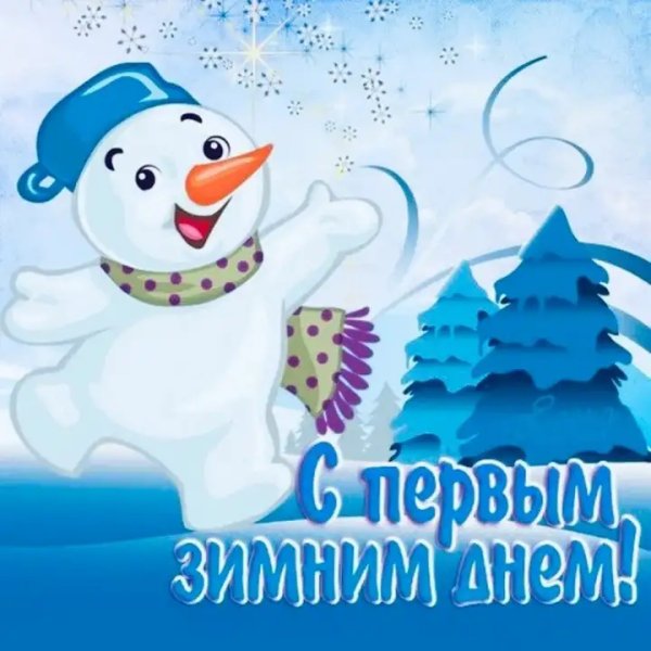 Первый день зимы