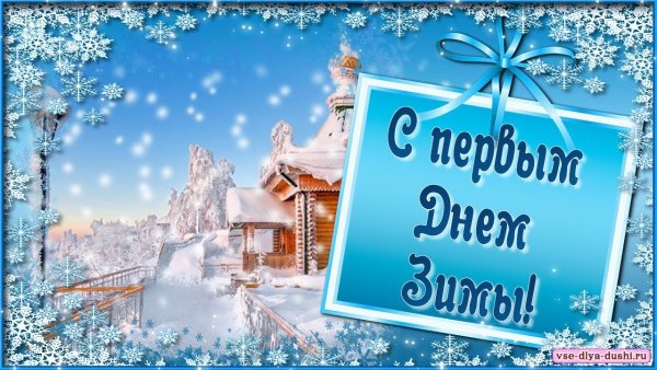 Поздравление с первым днем зимы
