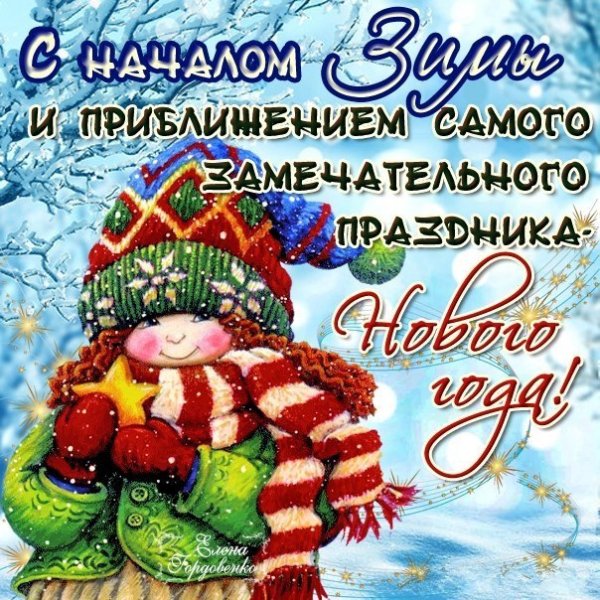 Первый день зимы