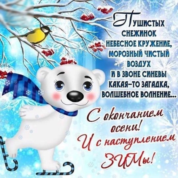 Поздравление с первым днем зимы