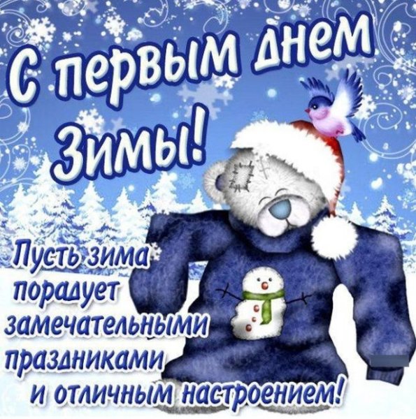 Поздравление с первым днем зимы