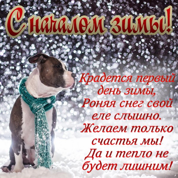 М первым днем зимы