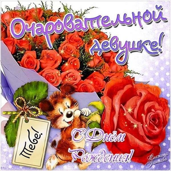 Красивые открытки для девушки